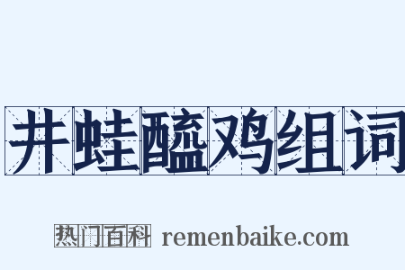井蛙醯鸡组词是什么意思的图片